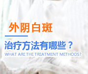 外阴白斑