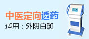 治疗外阴白斑