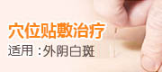 治疗外阴白斑
